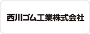 西川ゴム工業株式会社