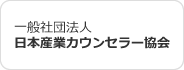 一般社団法人［日本産業カウンセラー協会］