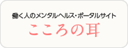 働く人のメンタルヘルス・ポータルサイト［こころの耳］