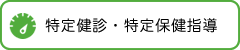 特定健診・特定保健指導