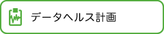 データヘルス計画