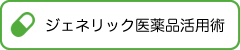 ジェネリック医薬品活用術