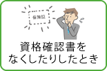 資格確認書をなくしたりしたとき