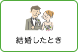 結婚したとき