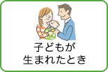 子どもが生まれたとき