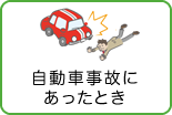 自動車事故にあったとき