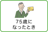 75歳になったとき