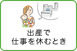 出産で仕事を休むとき