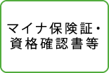 マイナ保険証・資格確認書等