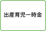 出産育児一時金