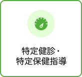 特定健診・特定保健指導