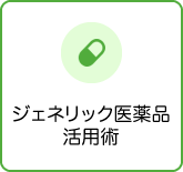 ジェネリック医薬品活用術